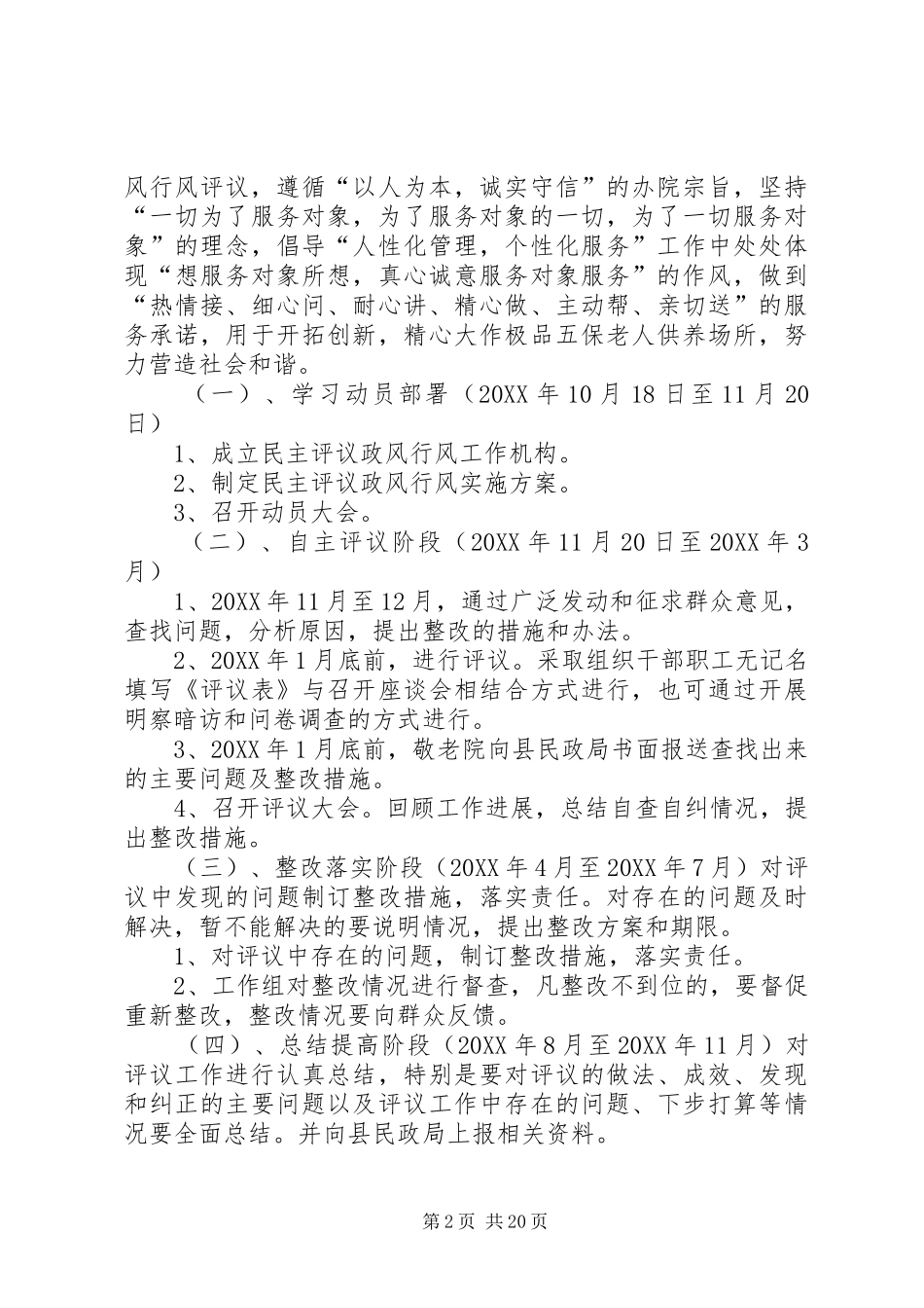2024年慈航镇敬老院政风行风工作实施方案_第2页