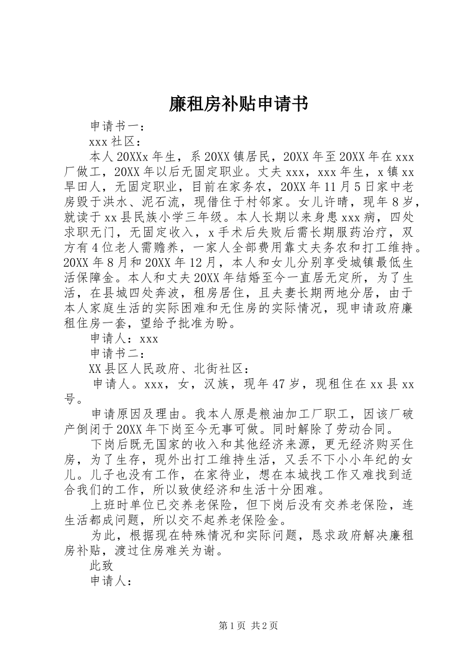 2024年廉租房补贴申请书_第1页