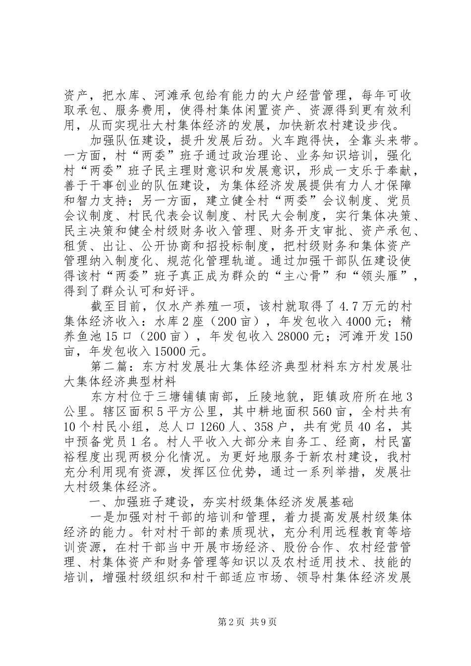 2024年慈化村发展壮大集体经济典型材料_第2页