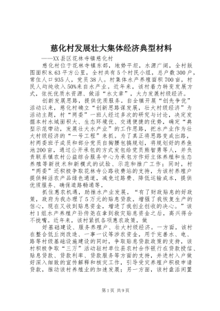2024年慈化村发展壮大集体经济典型材料