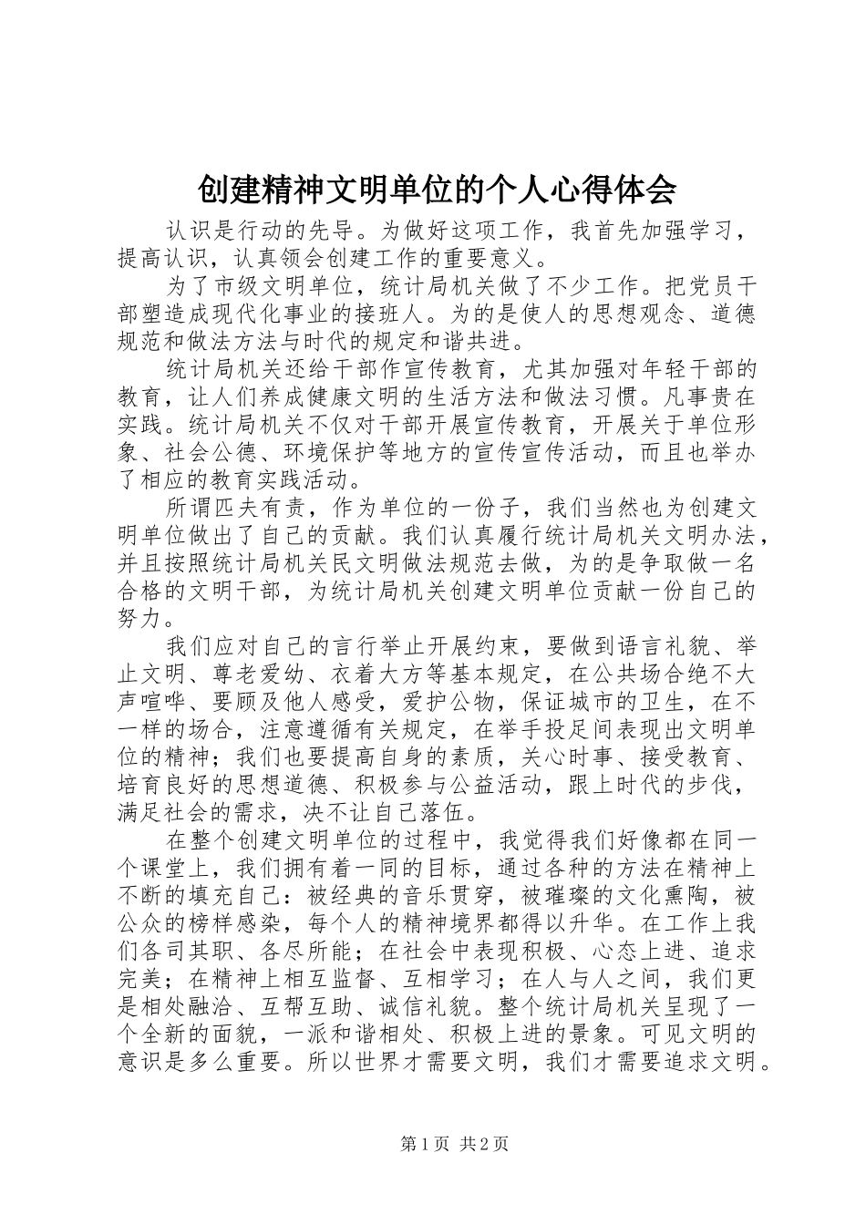 2024年创建精神文明单位的个人心得体会_第1页