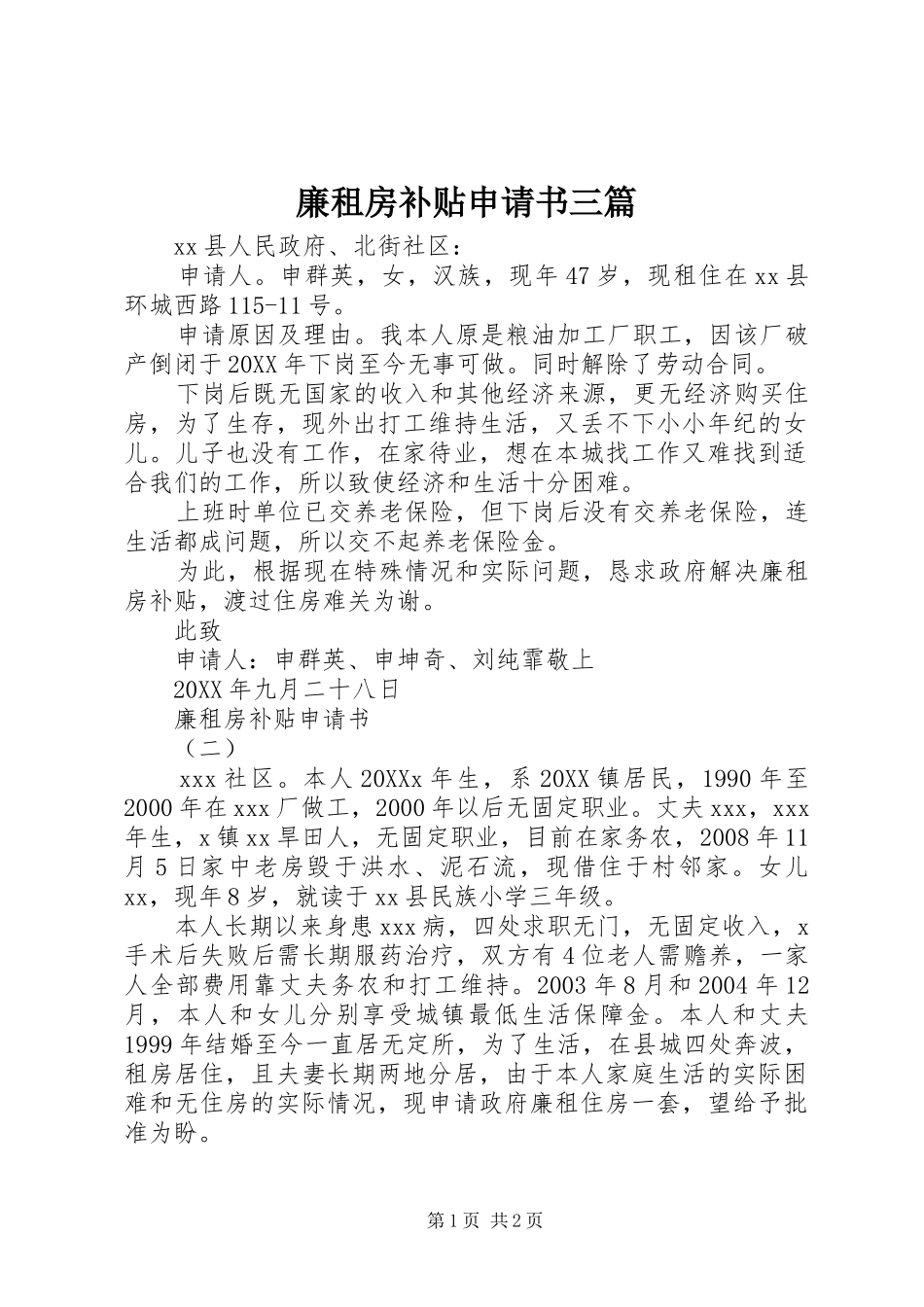 2024年廉租房补贴申请书三篇_第1页