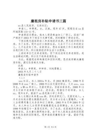 2024年廉租房补贴申请书三篇