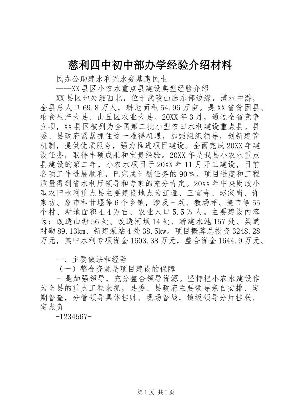 2024年慈利四中初中部办学经验介绍材料_第1页