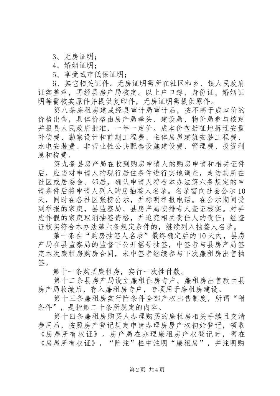 2024年廉租房出售管控实行方案_第2页
