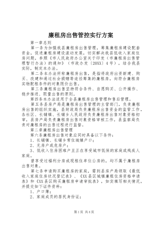2024年廉租房出售管控实行方案