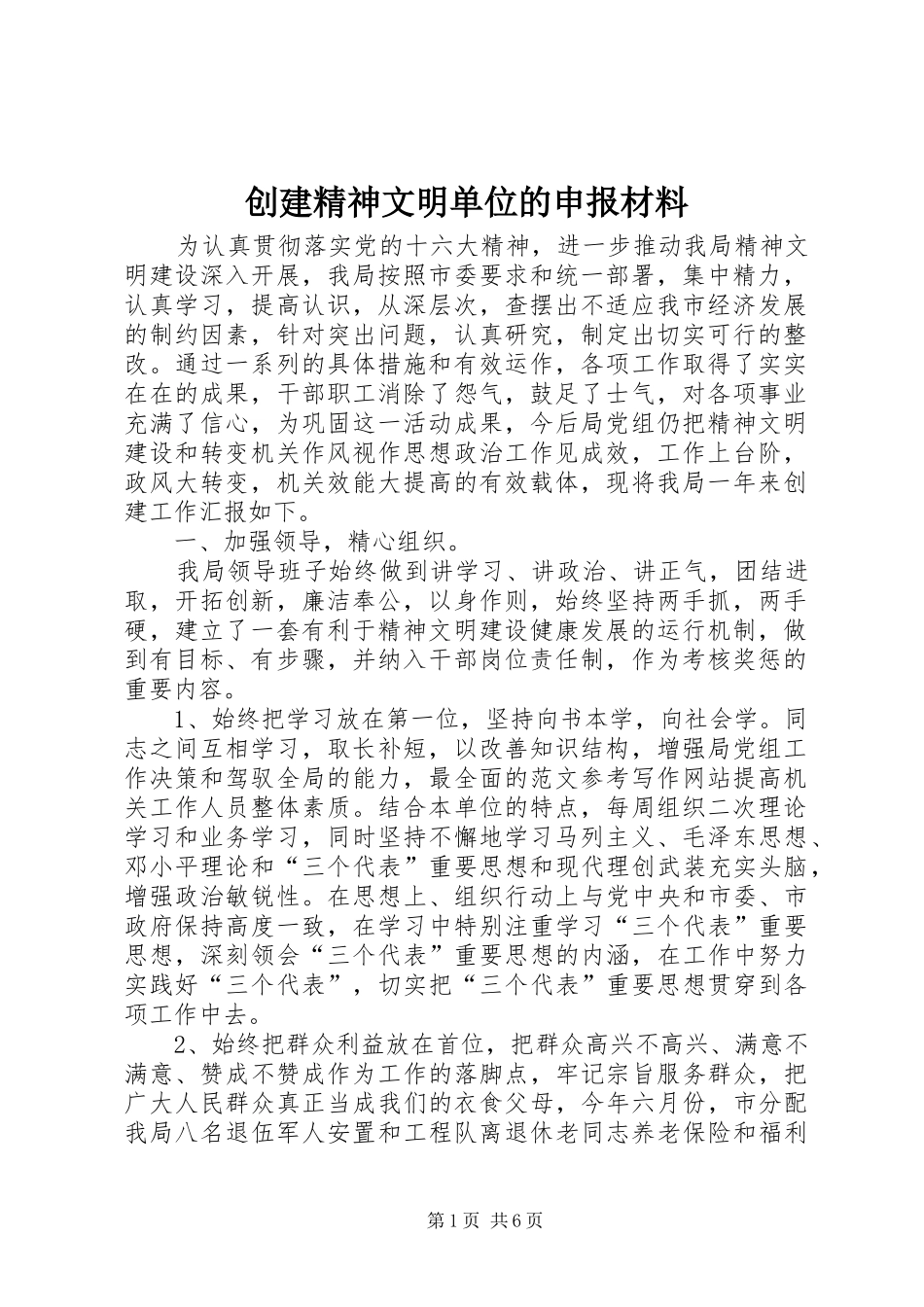 2024年创建精神文明单位的申报材料_第1页