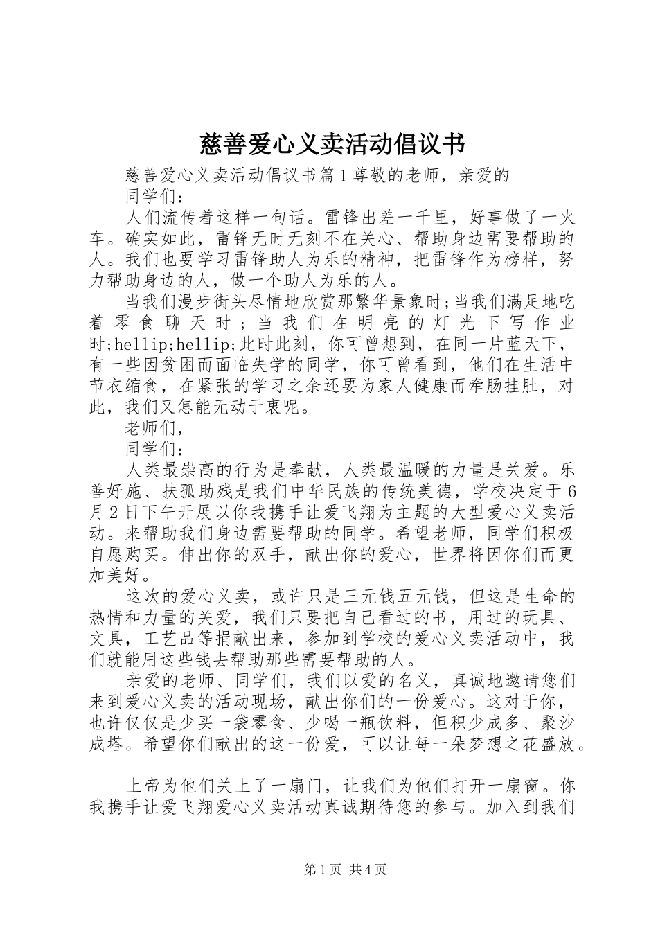 2024年慈善爱心义卖活动倡议书_第1页
