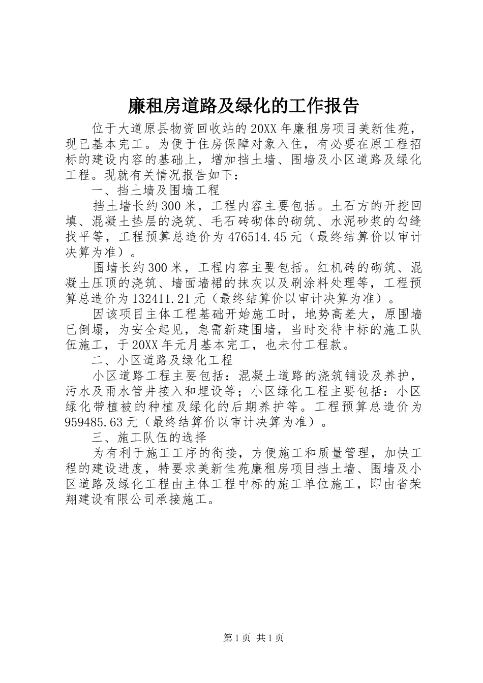 2024年廉租房道路及绿化的工作报告_第1页