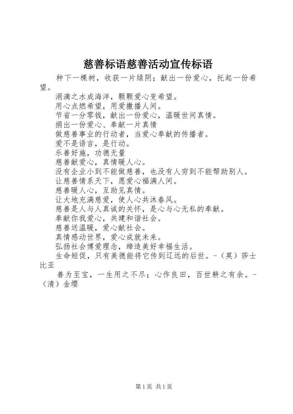 2024年慈善标语慈善活动宣传标语_第1页