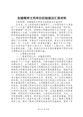 2024年创建精神文明单位经验做法汇报材料