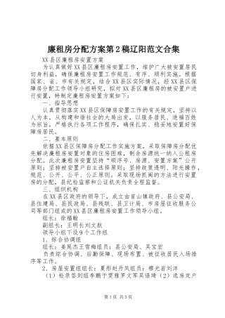 2024年廉租房分配方案第稿辽阳范文合集