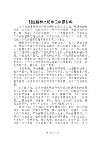 2024年创建精神文明单位申报材料