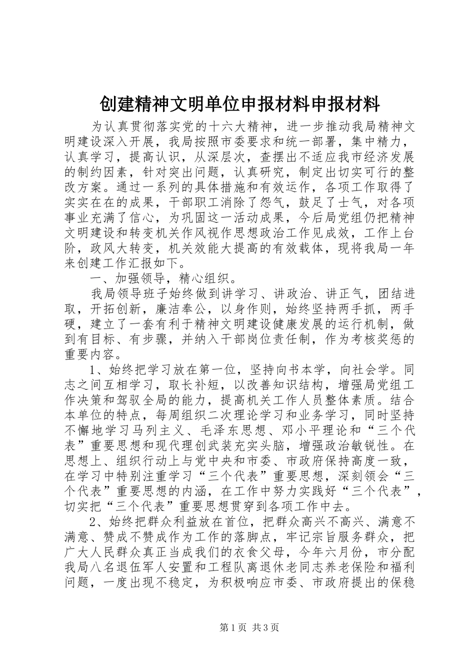 2024年创建精神文明单位申报材料申报材料_第1页