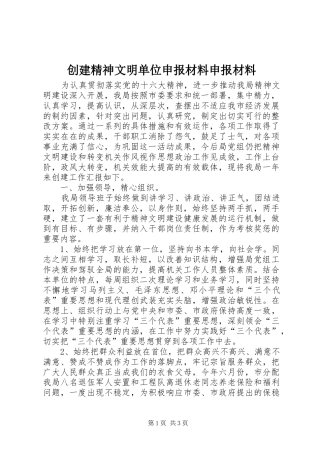 2024年创建精神文明单位申报材料申报材料