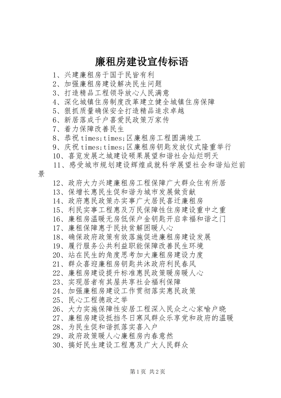 2024年廉租房建设宣传标语_第1页