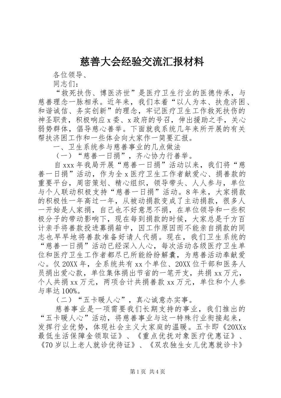 2024年慈善大会经验交流汇报材料_第1页