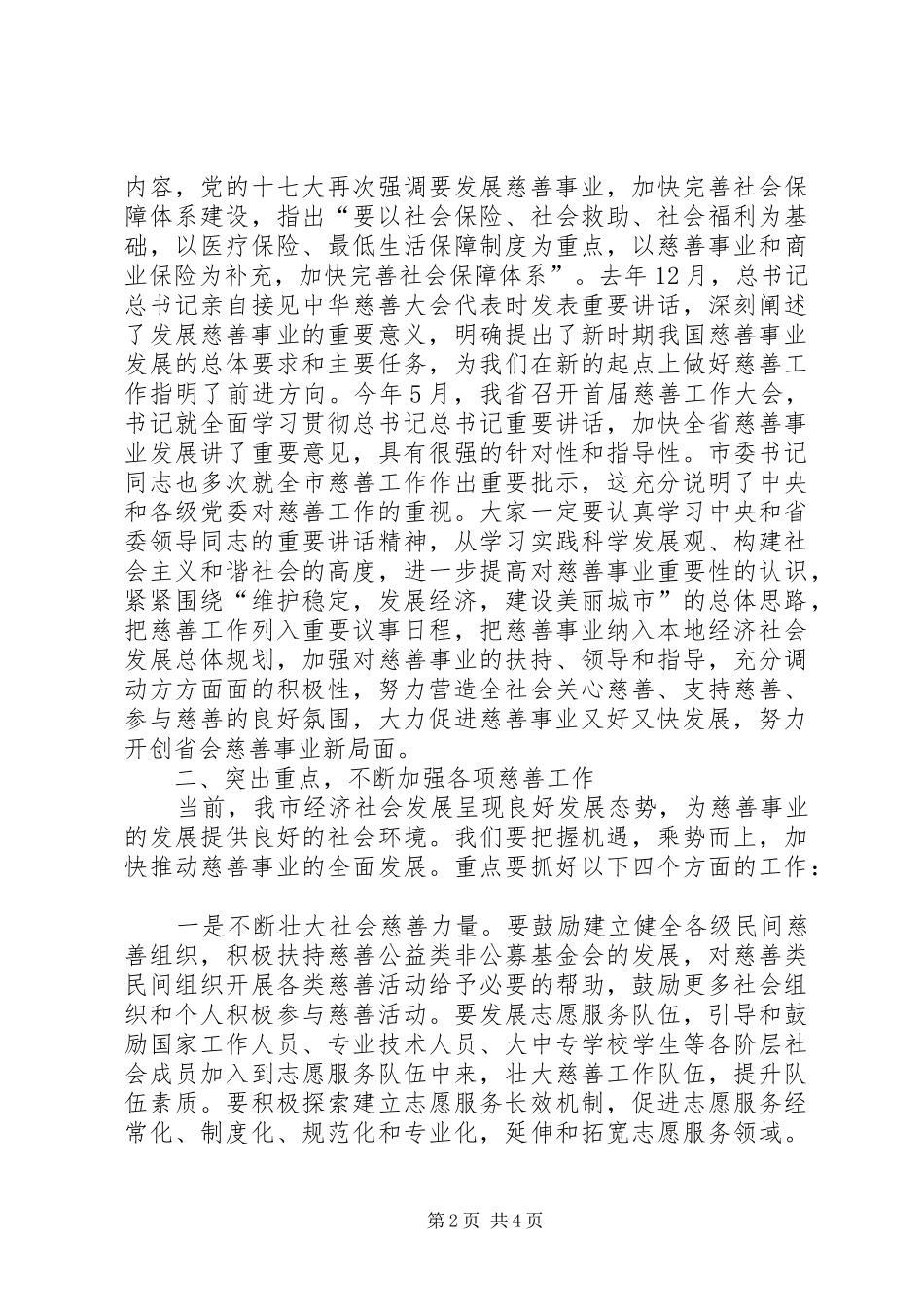 2024年慈善大会市长致辞稿_第2页