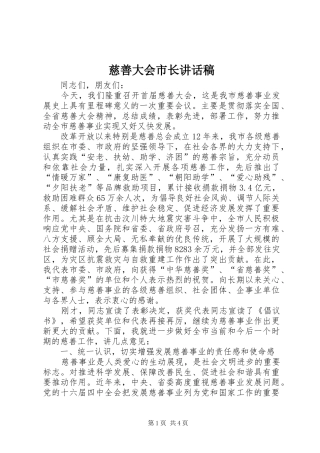 2024年慈善大会市长致辞稿