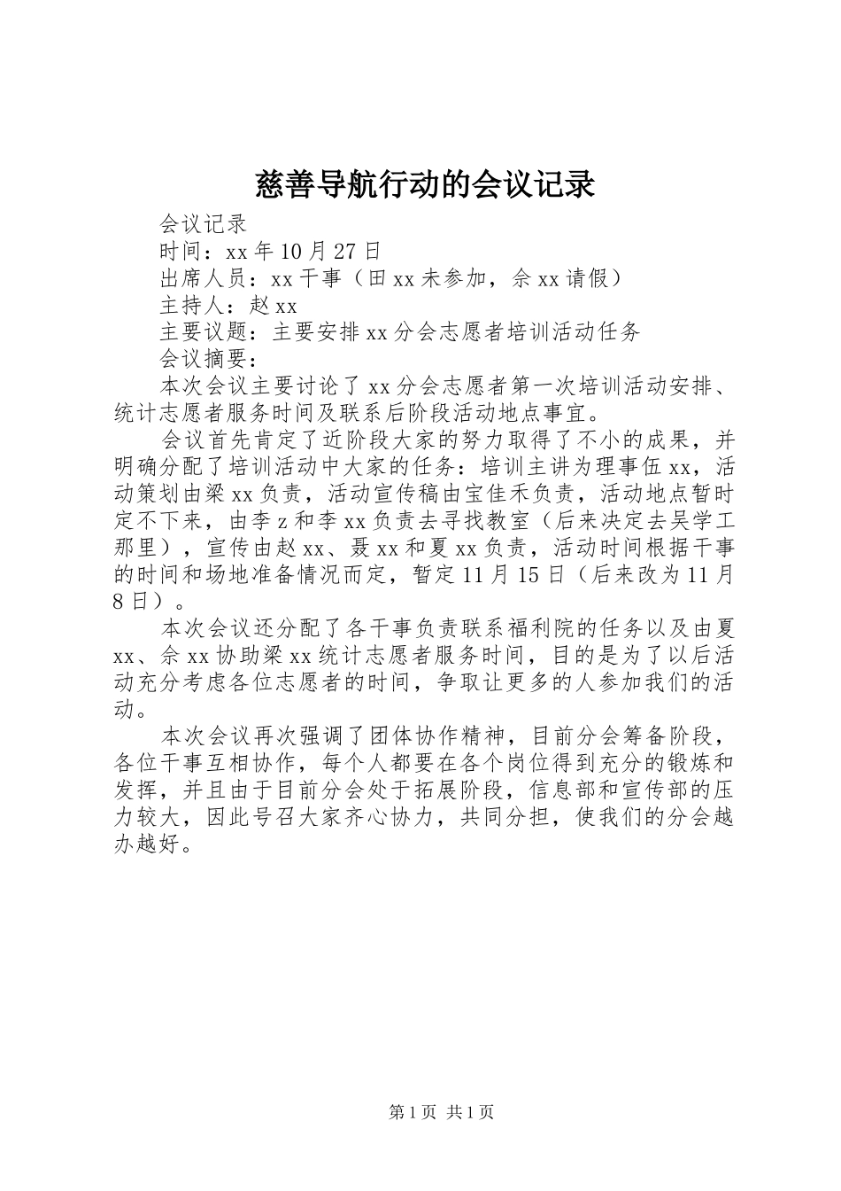 2024年慈善导航行动的会议记录_第1页