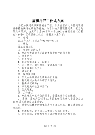 2024年廉租房开工仪式方案