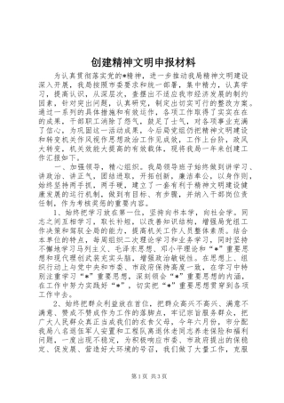 2024年创建精神文明申报材料