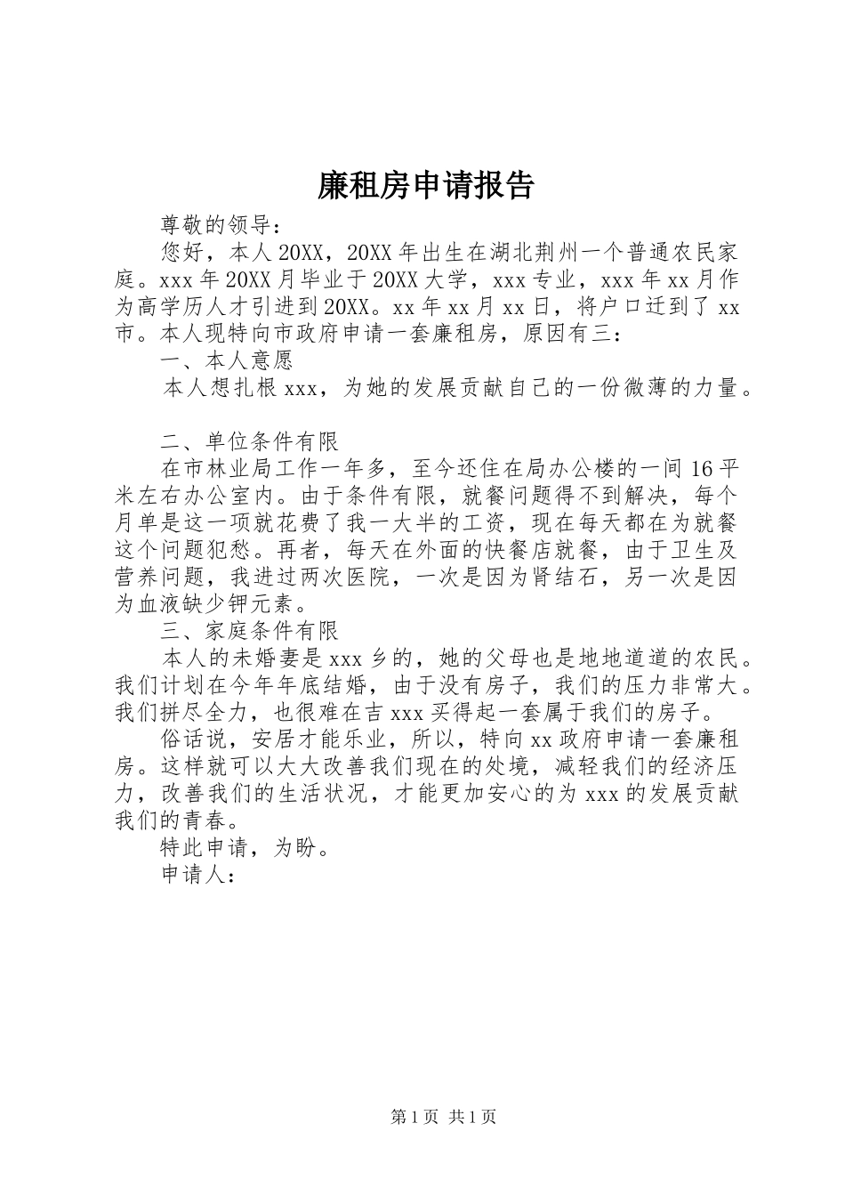2024年廉租房申请报告_第1页