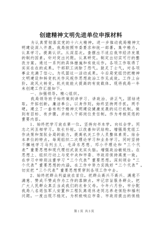 2024年创建精神文明先进单位申报材料