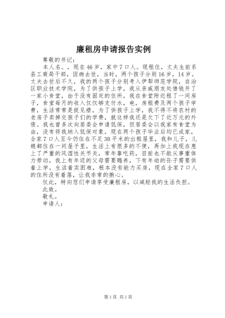 2024年廉租房申请报告实例