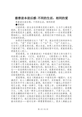 2024年慈善读本读后感不同的生活，相同的爱