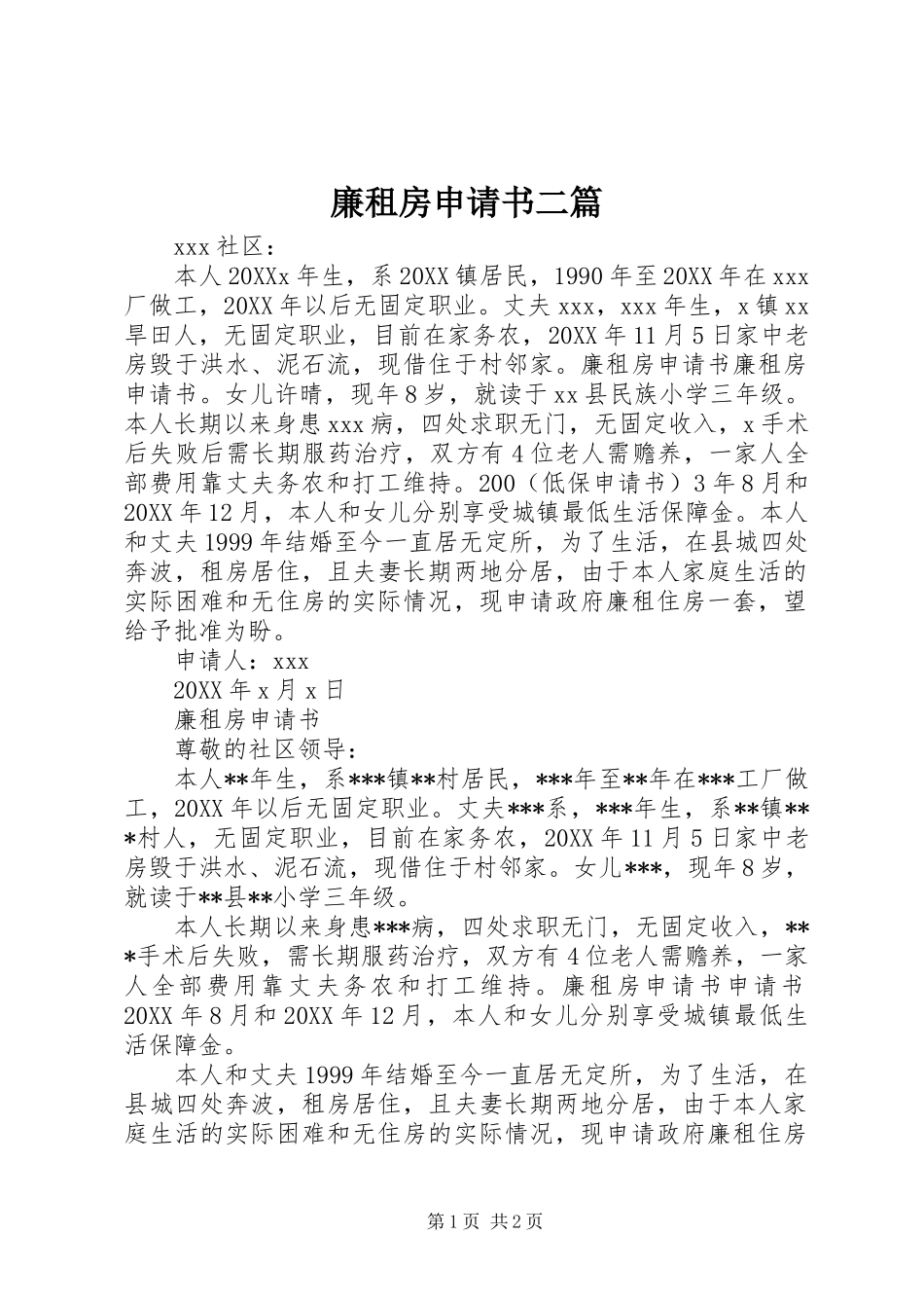 2024年廉租房申请书二篇_第1页