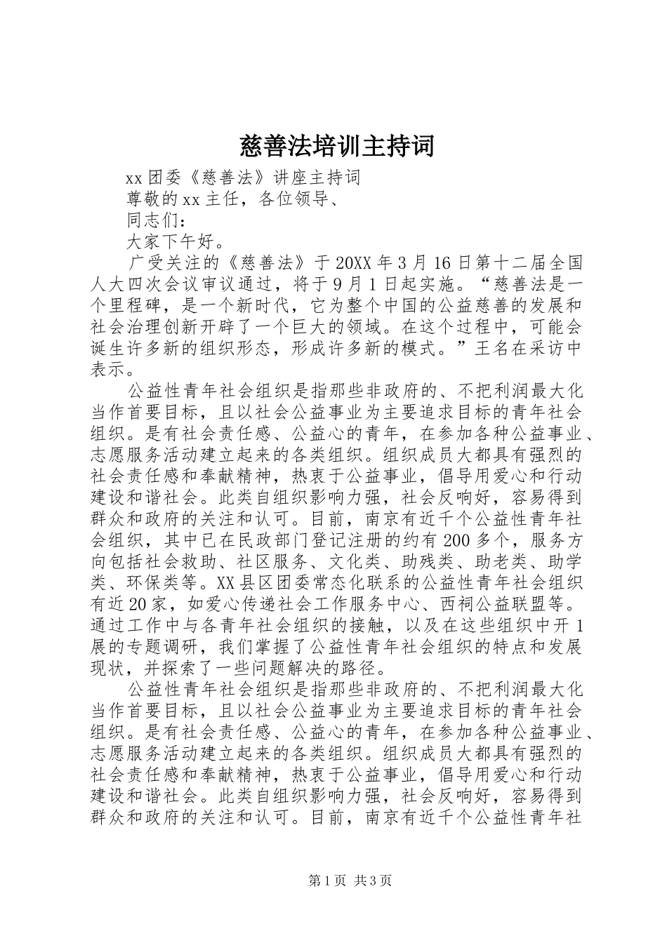 2024年慈善法培训主持词_第1页