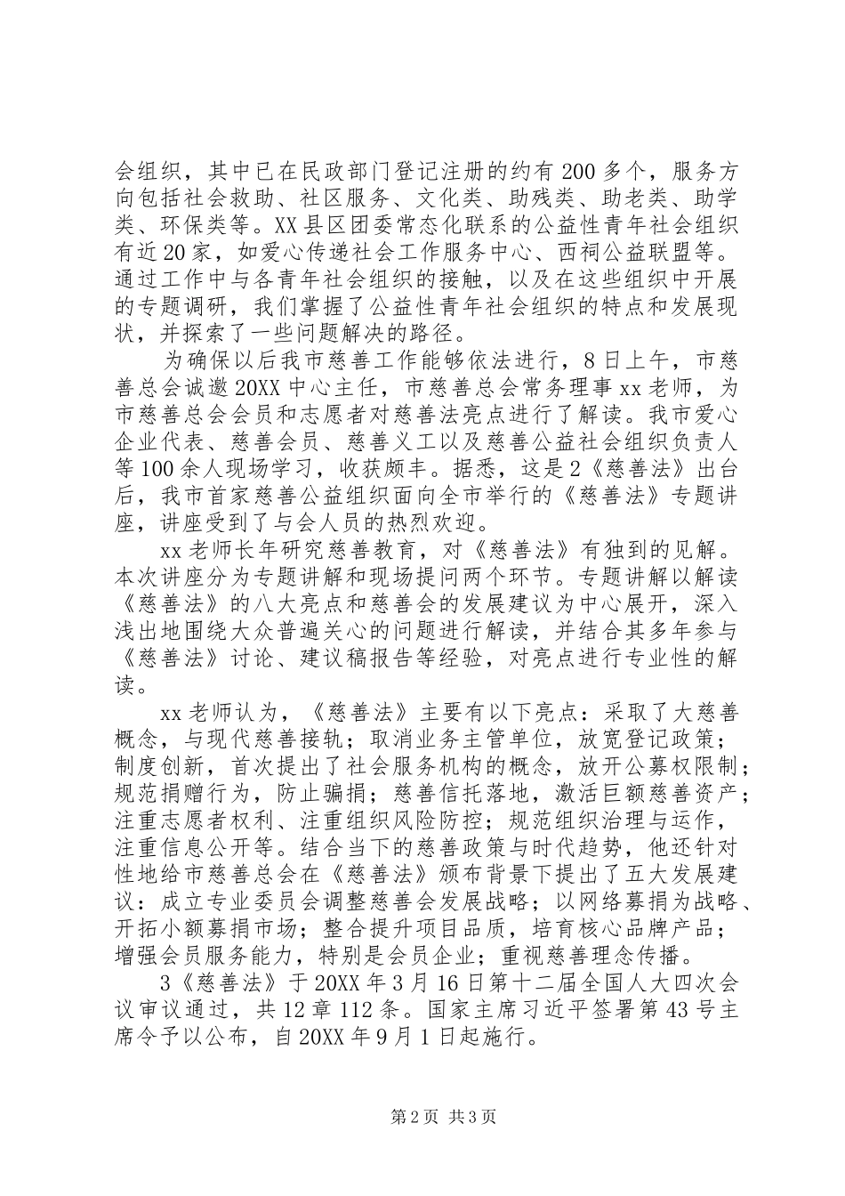 2024年慈善法培训主持词_第2页