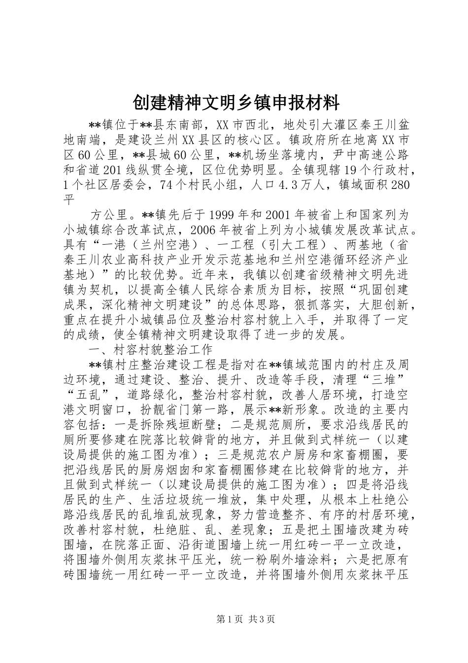 2024年创建精神文明乡镇申报材料_第1页