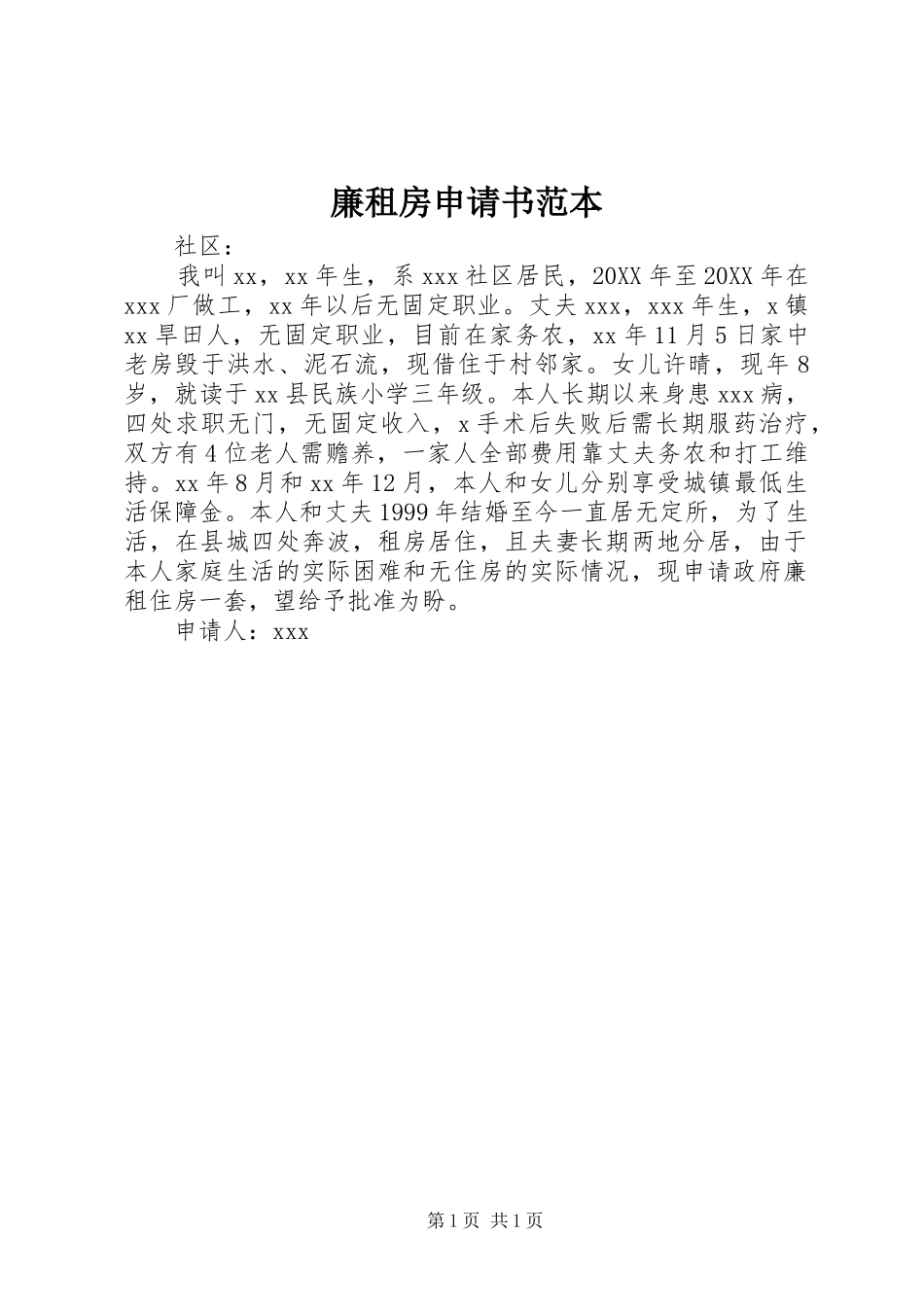 2024年廉租房申请书范本_第1页
