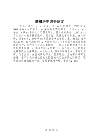 2024年廉租房申请书范文