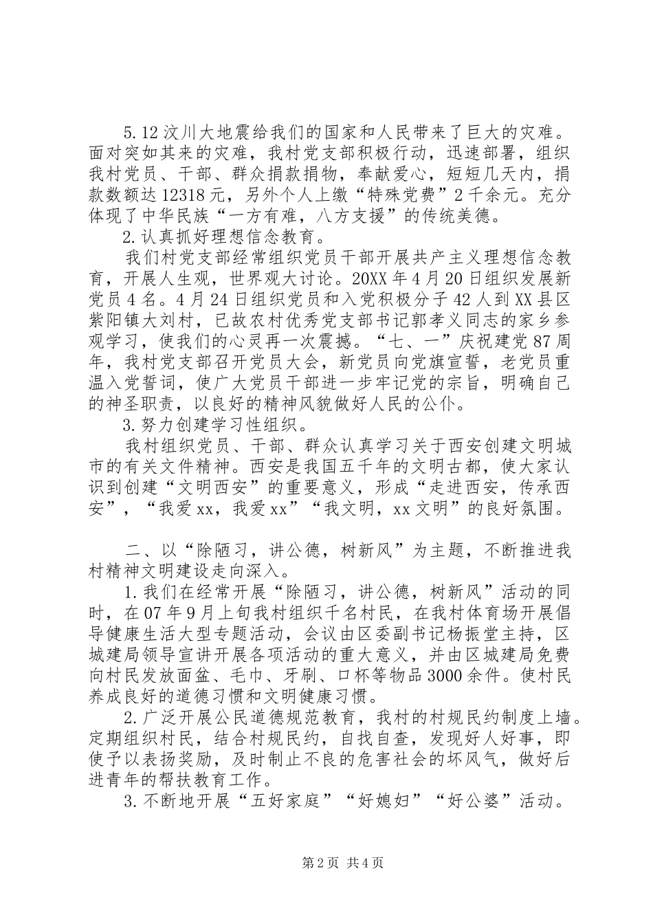 2024年创建精神文明新村工作总结狠抓精神文明建设文明新村_第2页