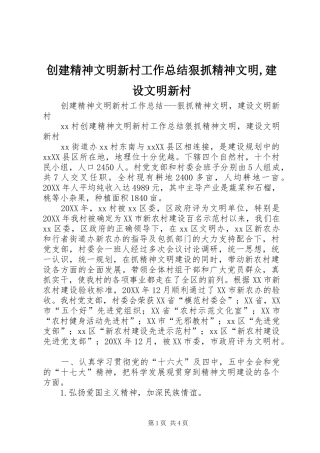 2024年创建精神文明新村工作总结狠抓精神文明建设文明新村
