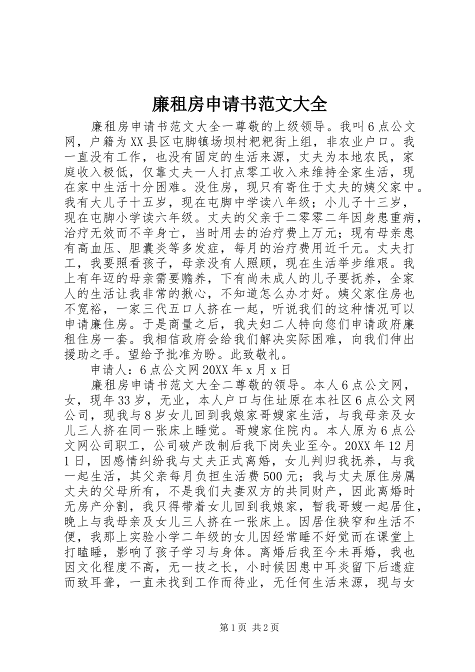 2024年廉租房申请书范文大全_第1页