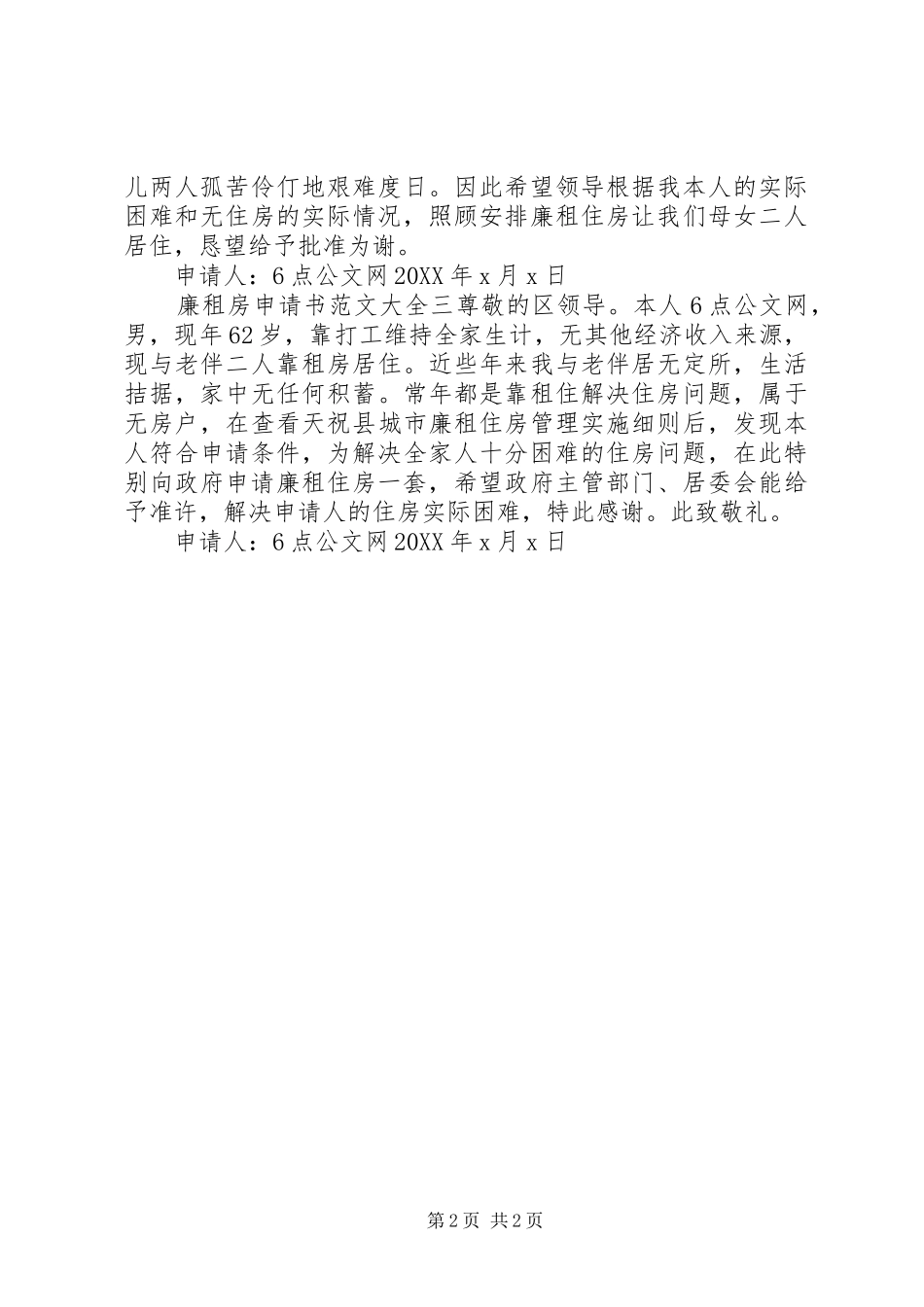2024年廉租房申请书范文大全_第2页