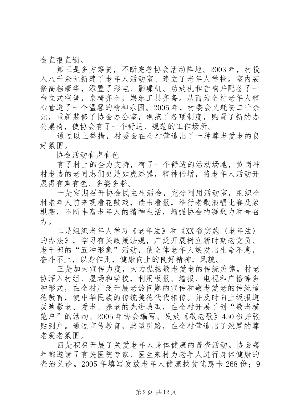 2024年创建敬老模范村工作总结_第2页