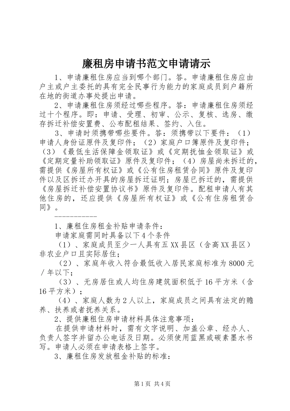 2024年廉租房申请书范文申请请示_第1页