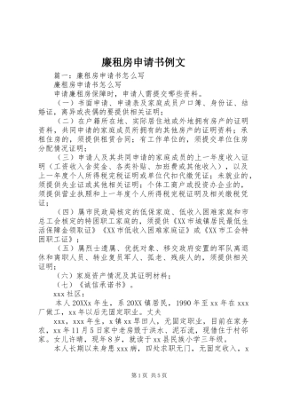 2024年廉租房申请书例文