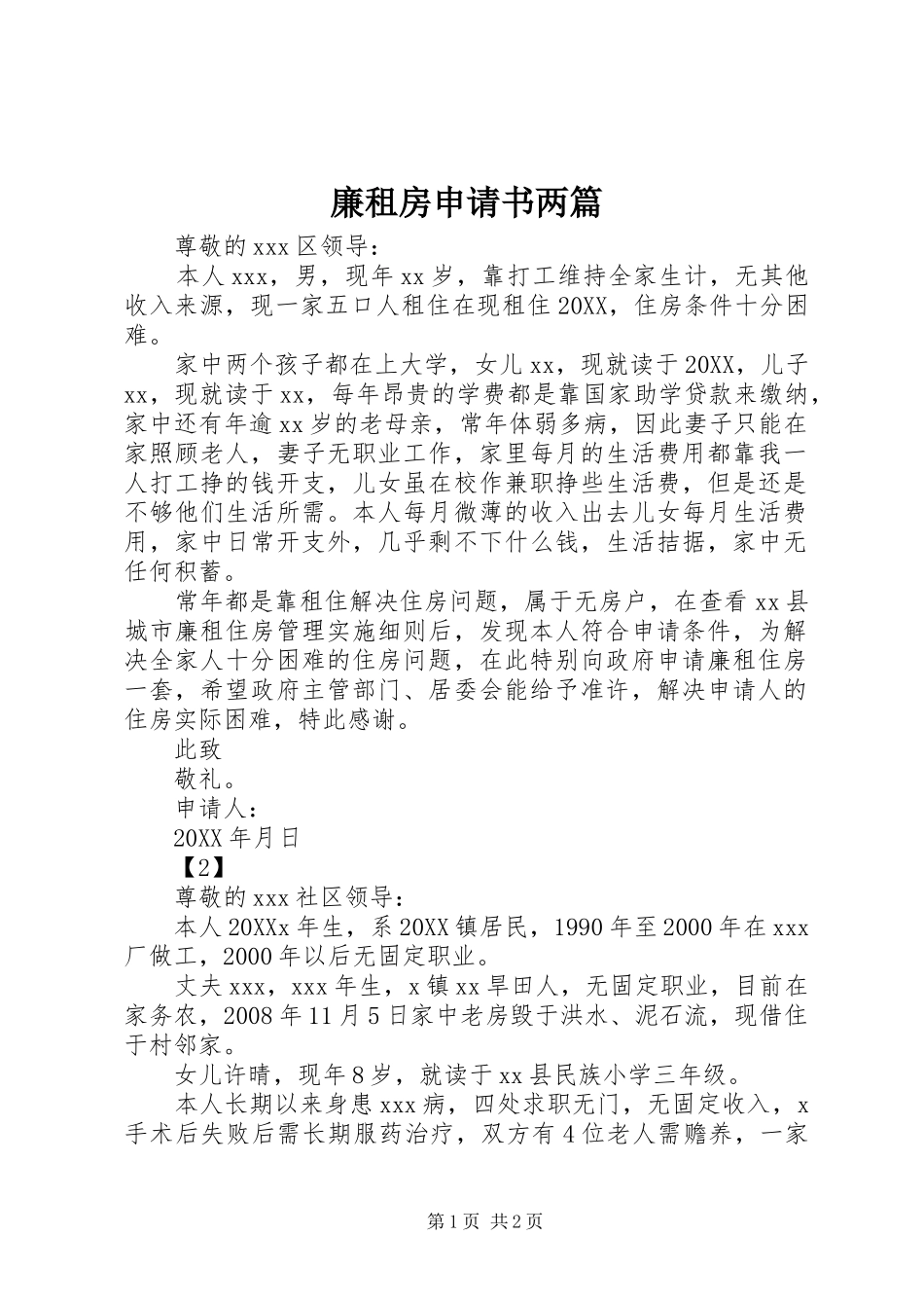 2024年廉租房申请书两篇_第1页