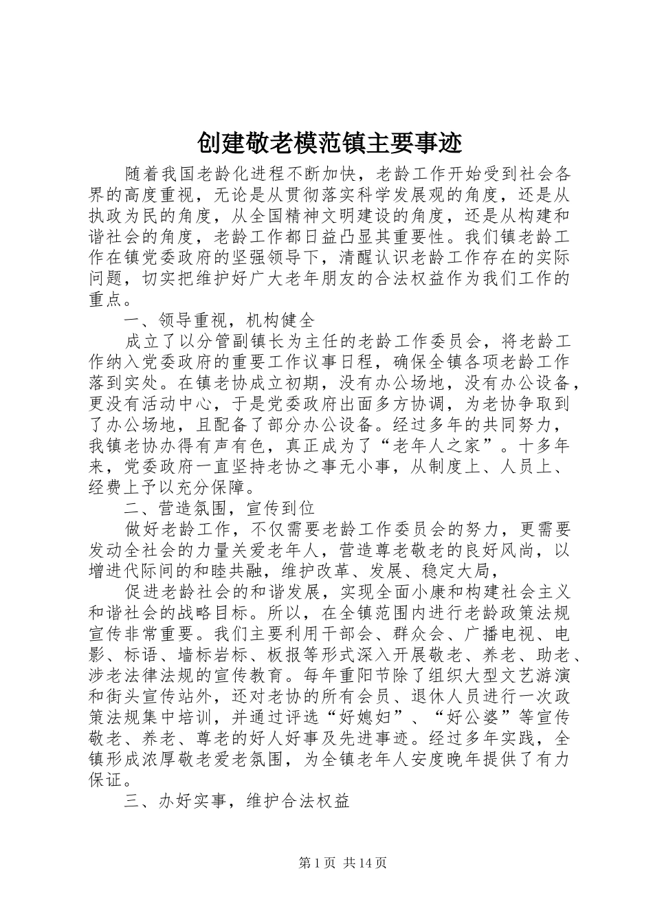 2024年创建敬老模范镇主要事迹_第1页