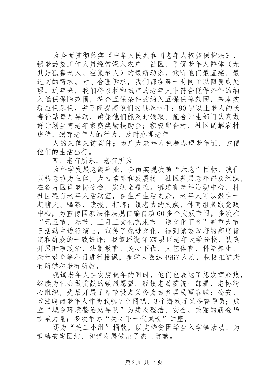 2024年创建敬老模范镇主要事迹_第2页