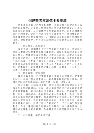 2024年创建敬老模范镇主要事迹