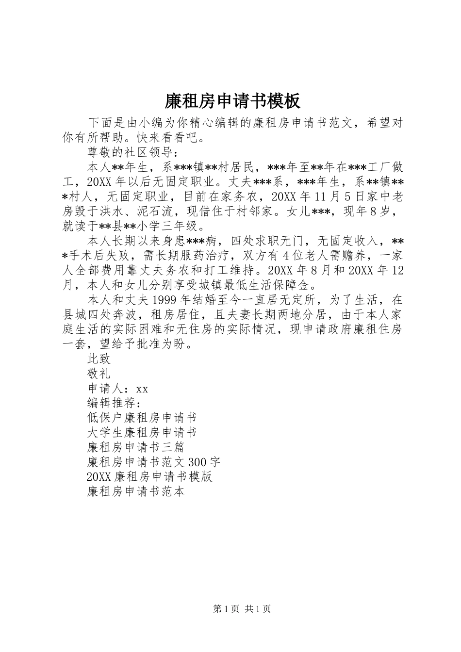 2024年廉租房申请书模板_第1页