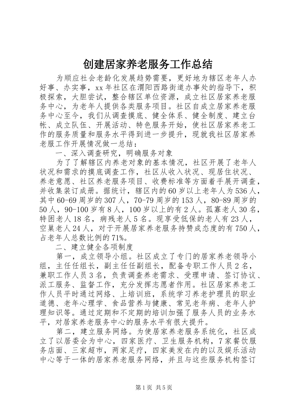 2024年创建居家养老服务工作总结_第1页