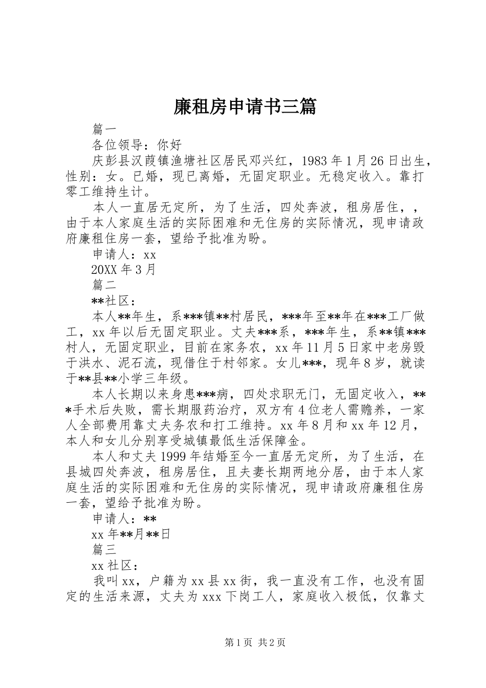2024年廉租房申请书三篇_第1页